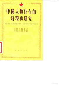 郭沫若等著；中国科学院古脊椎动物研究室编辑 — 中国人类化石的发现与研究 中国猿人第一个头盖骨发现二十五周年纪念会报告专集