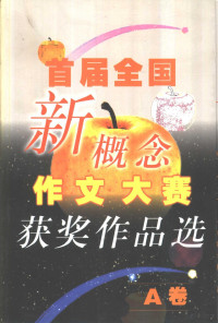 陈佳勇等著, CHEN JIA YONG DENG, 陈佳勇等编著, 陈佳勇, 陳佳勇等著, 陳佳勇 — 首届全国新概念作文大赛获奖作品选