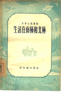 新知识出版社编辑 — 生活在南极和北极