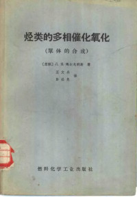 （苏）玛尔戈利斯著；王文兴，彭必先译 — 烃类的多相催化氧化 单体的合成