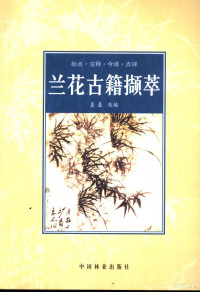 莫磊选编, 莫磊选编, 莫磊 — 兰花古籍撷萃