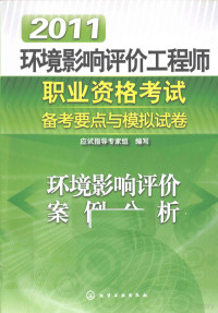 应试指导专家组编写, 应试指导专家组编写, 应试指导专家组 — 2011环境影响评价工程师职业资格考试备考要点与模拟试卷 环境影响评价案例分析