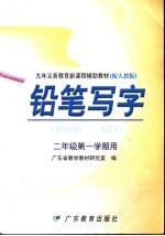 广东省教学教材研究室编 — 九年义务教育新课程辅助教材 铅笔写字 二年级 第一学期用 配人教版