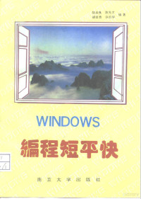 陆余良等编著, 陆余良等编著, 陆余良, Yuliang Lu — WINDOWS编程短平快