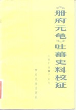 苏晋仁著 — 《册府元龟》吐蕃史料校证