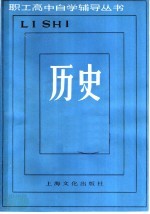 《职工高中自学辅导丛书》编写组编 — 历史