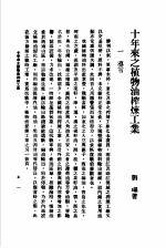  — 十年来之中国经济 上 1938至1947 十年来之植物油榨炼工业