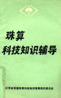 江苏省首届珠算科技知识竞赛组织委员会编 — 珠算科技知识辅导