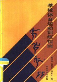 董国珍，孙增礼等编, 董国珍等编, 董国珍, 孙增孔, 刘献文, 董国珍等编, 董国珍, 孙增礼, 刘献文 — 学校体育运动训练指南