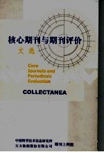 中国科学技术信息研究所，万方数据股份有限公司期刊上网组 — 核心期刊与期刊评价文选