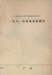 广东省农业科学院蚕业研究所编 — 广东省农业科学院蚕业研究所 1981年蚕业试验报告