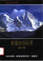 305项目《新疆地质科学》编委会编 — 新疆地质科学 第3辑