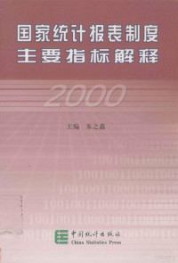 朱之鑫 — 国家统计报表制度主要指标解释