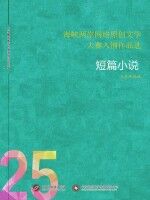 大佳网选编 — 海峡两岸网络原创文学大赛入围作品选 25 短篇小说