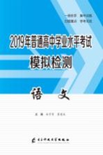 岳学贤，董建成主编 — 2019年普通高中学业水平考试模拟检测 语文