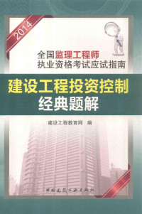 建设工程教育网编, 建设工程教育网编, 建设工程教育网 — 建设工程投资控制经典题解