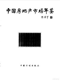 《中国房地产市场年鉴》编委会编, 顾云昌主编,[中国房地产市场年鉴]编委会编, 顾云昌 — 中国房地产市场年鉴 1998-1999 总第3卷