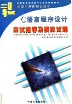 全国计算机等级考试命题研究组编 — 二级C语言程序设计应试指导及模拟试题