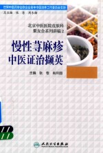 张苍，肖月园主编；高杨，谭强，吕景晶副主编 — 北京中医医院皮肤科聚友会系列讲稿 2 慢性荨麻疹中医证治撷英