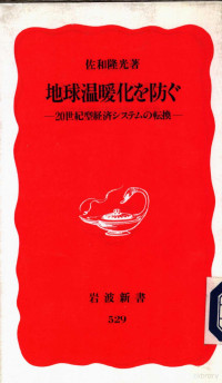 佐和隆光 — 地球温暖化を防ぐ -20世紀型経済システムの転換-