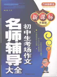 方洲主编 — 新课标初中生考场作文名师辅导大全 （升级版）