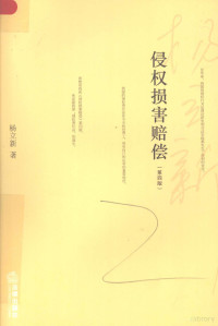 杨立新著, Yang Lixin zhu, 杨立新, 1952-, 杨立新主编, 杨立新, Lixin Yang, 楊立新 — 侵权损害赔偿 第4版