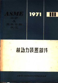 石化部第六设计院等译 — ASME锅炉及受压容器规范 （第Ⅲ篇） 核动力装置部件