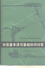 水利电力部科学技术情报研究所编 — 农田基本建设基础知识问答