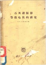 （苏联）Б.к.舍姆别里著；阎凤宸译 — 石英谐和振器等效电阻的研究