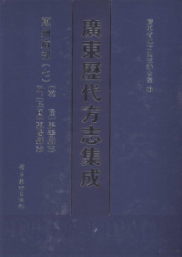 广东省地方史志办公室编 — 广东历代方志集成 惠州府部 7