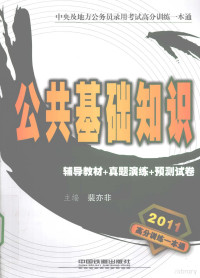 裴亦非主编, 裴亦非主编, 裴亦非 — 公共基础知识 辅导教材+真题演练+预测试卷 2011