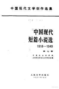 中国社会科学院文学研究所现代文学研究室编 — 中国现代短篇小说选第七卷 （1918--1949）