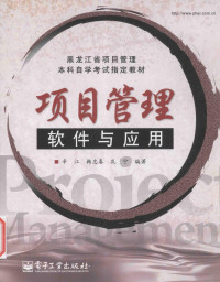 辛江，韩忠春，孔宁编著, Xin jiang., Han zhong chun., Kong ning, 辛江, 韩忠春, 孔宁编著, 辛江, 韩忠春, 孔宁 — 项目管理软件与应用