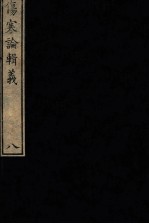 （日）丹波元简著 — 伤寒论辑义 卷4 2