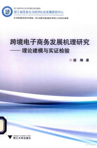 谌楠著 — 跨境电子商务发展机理研究 理论建模与实证检验