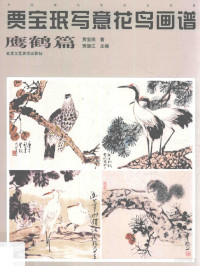 贾宝珉著；贾德江主编, 贾宝珉, (1941-) — 贾宝珉写意花鸟画谱 鹰鹤篇