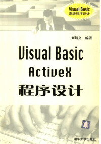 刘炳文编, 刘炳文编著, 刘炳文 — VISUAL BASIC ACTIVEX程序设计