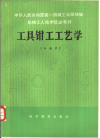 郑冀荪等编写 — 工具钳工工艺学 初级本