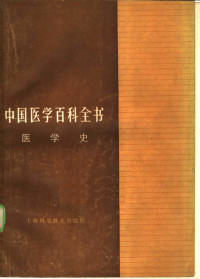 《中国医学百科全书》编辑委员会编辑，李经纬，程之范册主编 — 中国医学百科全书 76 医学史