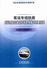  — 客运专线铁路后张法预应力混凝土简支箱梁预制施工技术要点手册