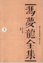 魏同贤主编 — 冯梦龙全集 5