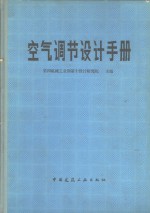 第四机械工业部第十设计研究院主编 — 空气调节设计手册