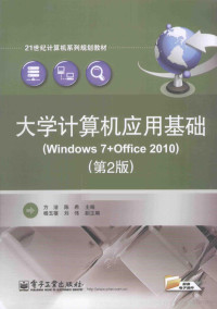 方洁，陈希主编；杨玉蓓，刘伟副主编, 方洁, 陈希主编, 方洁, 陈希 — 大学计算机应用基础 Windows 7+Office 2010