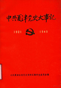 中共夏津县委党史资料征集研究委员会编 — 中共夏津党史大事记 1921年7月至1949年9月