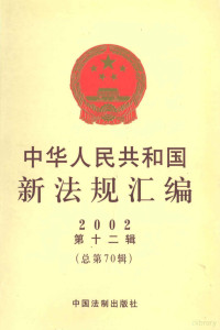 国务院法制办公室编 — 中华人民共和国新法规汇编 2002 第12辑 总第70辑