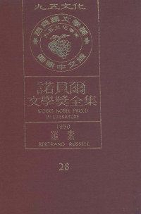 诺贝尔文学奖全集编译委员会译；瑞典学院编纂 — 诺贝尔文学奖全集 28 罗素 1950