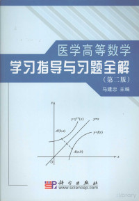 Pdg2Pic, 马建忠主编 — 医学高等数学学习指导与习题全解