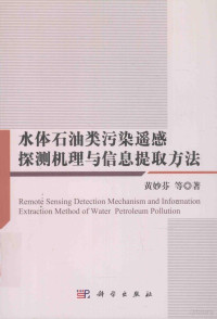 黄妙芬等著 — 水体石油类污染遥感探测机理与信息提取方法