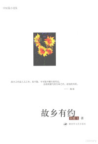 侯健飞著, 侯健飞, 1968- author, 侯健飞著, 侯健飞 — 故乡有约