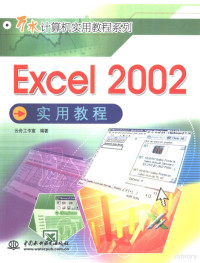 云舟工作室编著, 云舟工作室编著, 云舟工作室 — Excel 2002实用教程